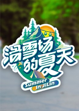 91影视《滑雪场的夏天》免费在线观看