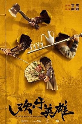 91小黄车《欢乐英雄》免费在线观看