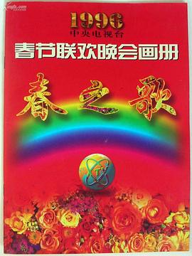 91快活林《1996年中央电视台春节联欢晚会》免费在线观看