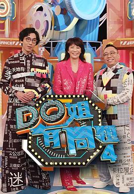 91小黄车《Do姐有问题4》免费在线观看