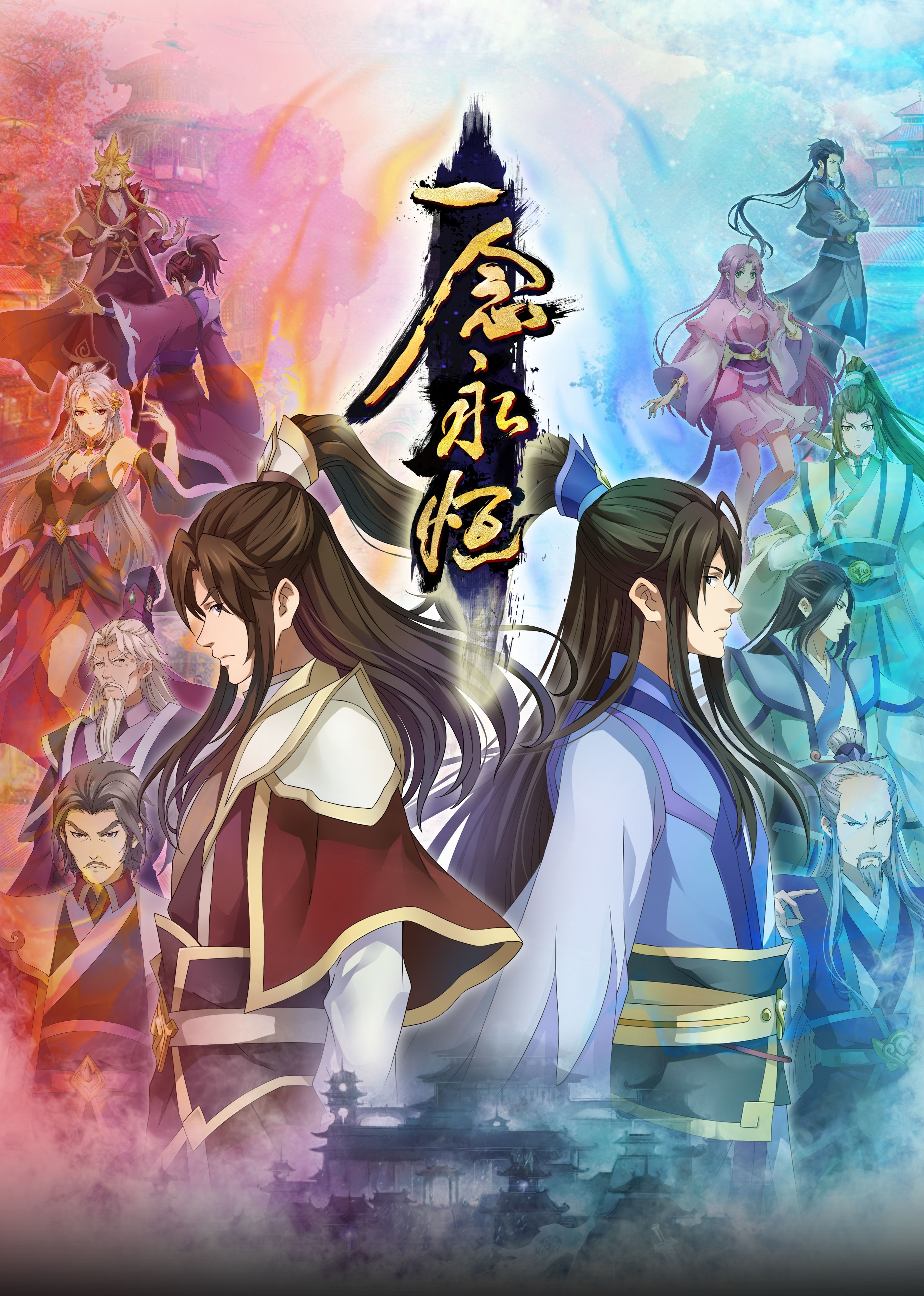 91影视《一念永恒合集篇》免费在线观看