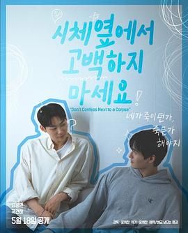 91小黄车《不要在尸体旁表白》免费在线观看