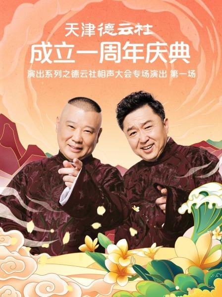 91快活林《天津德云社成立一周年庆典演出系列之德云社相声大会专场演出》免费在线观看