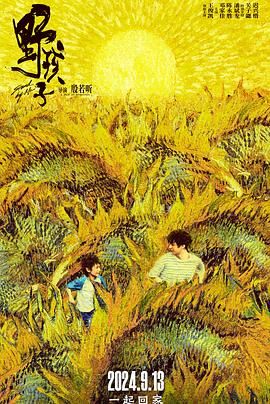 91快活林《野孩子》免费在线观看