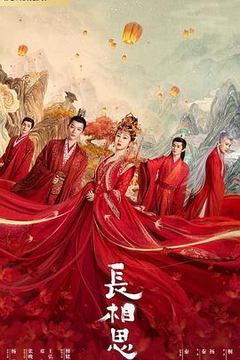 91小黄车《长相思 第一季》免费在线观看