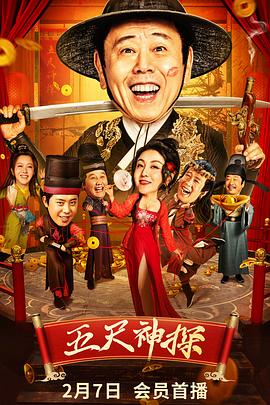 91快活林《五尺神探》免费在线观看