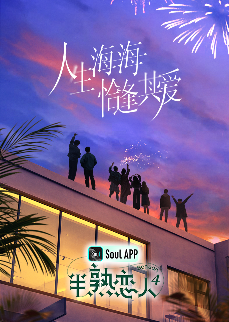 91小黄车《半熟恋人 第四季》免费在线观看