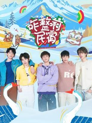 91快活林《咋整啊民宿》免费在线观看