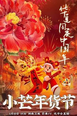 91影视《小芒年货节》免费在线观看