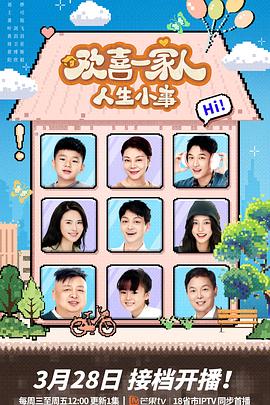 91小黄车《欢喜一家人·人生小事》免费在线观看