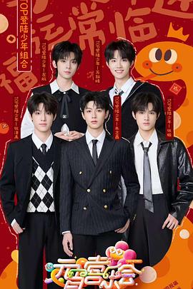 91快活林《2025湖南卫视芒果TV元宵喜乐会》免费在线观看