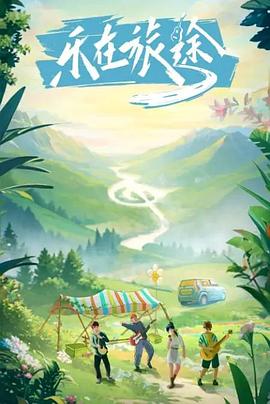 91小黄车《乐在旅途》免费在线观看