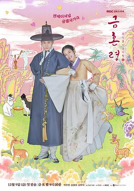 91影视《禁婚令 금혼령, 조선 혼인 금지령》免费在线观看