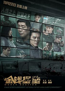 91小黄车《金钱堡垒》免费在线观看