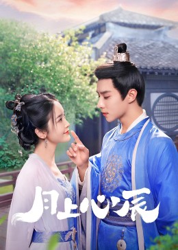 91小黄车《月上心辰》免费在线观看