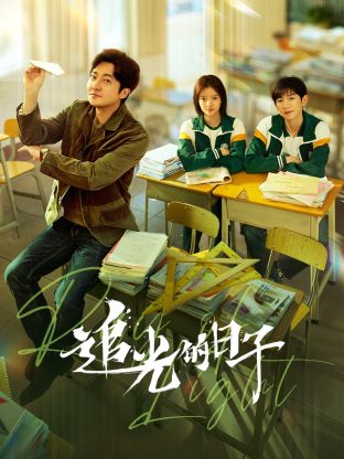 91小黄车《追光的日子》免费在线观看