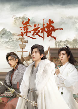 91快活林《莲花楼》免费在线观看