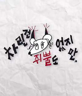 91小黄车《虽然没准备什么菜第三季》免费在线观看