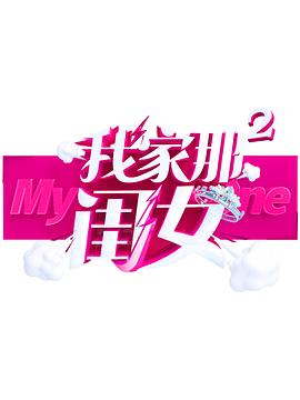 91小黄车《我家那闺女 第二季》免费在线观看