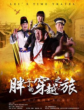 91快活林《胖子的穿越之旅》免费在线观看