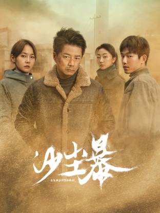 91小黄车《沙尘暴》免费在线观看