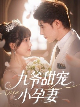 91小黄车《九爷甜宠小孕妻》免费在线观看