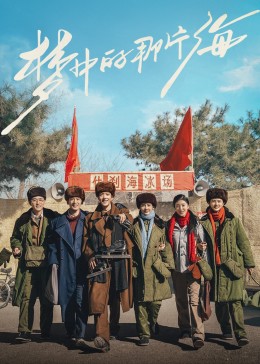 91影视《梦中的那片海》免费在线观看