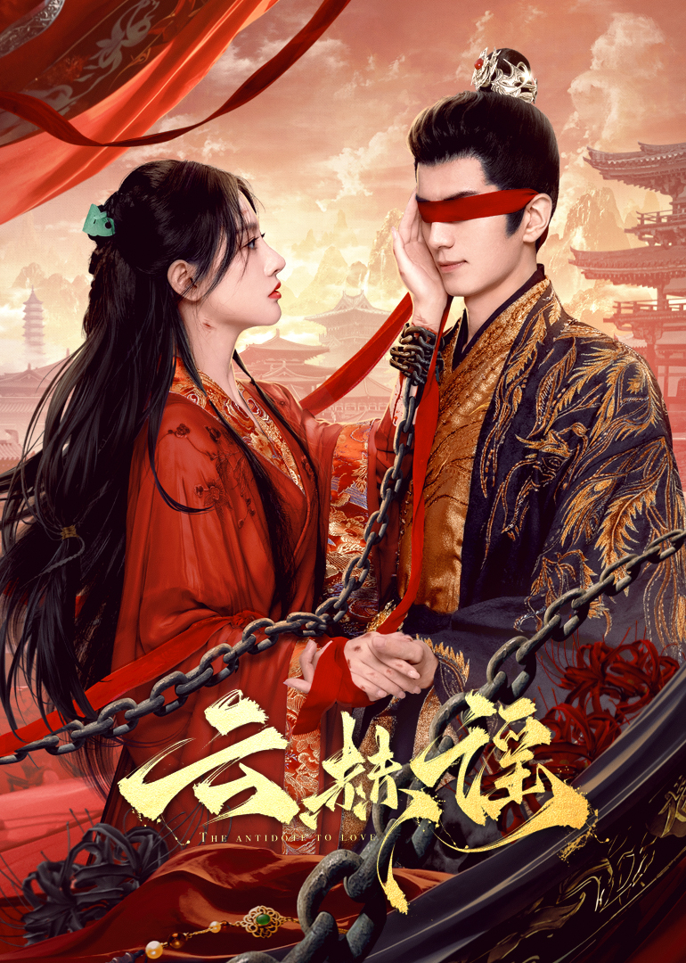 91快活林《云赫谣》免费在线观看