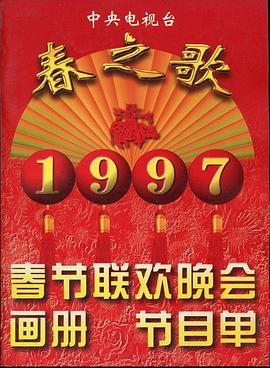 91小黄车《1997年中央电视台春节联欢晚会》免费在线观看