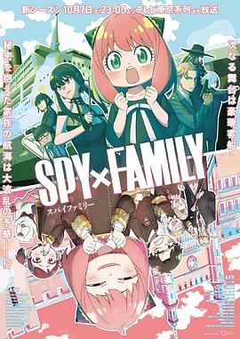 91小黄车《间谍过家家 第二季 SPY×FAMILY Season 2》免费在线观看