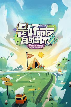 91小黄车《是好朋友的周末》免费在线观看