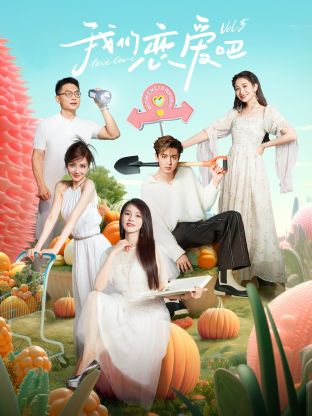 91影视《我们恋爱吧 第五季》免费在线观看
