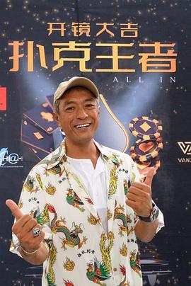 91快活林《扑克王者》免费在线观看