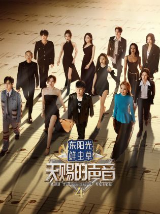 91影视《天赐的声音 第四季》免费在线观看