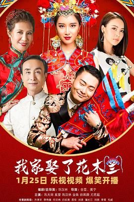 91快活林《我家娶了花木兰》免费在线观看