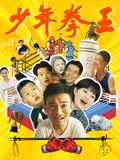 91快活林《少年拳王》免费在线观看