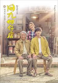 91快活林《用九柑仔店》免费在线观看