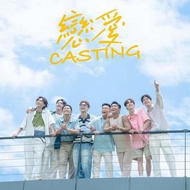 91小黄车《恋爱 Casting》免费在线观看