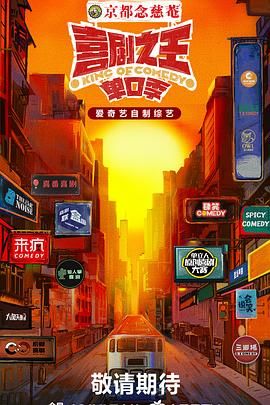 91影视《喜剧之王·单口季》免费在线观看