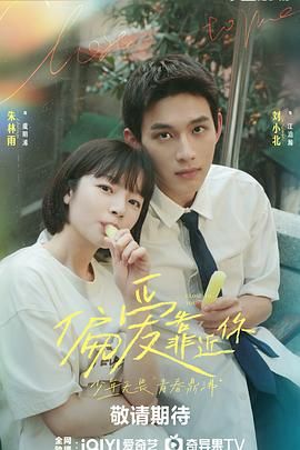 91影视《偏爱靠近你》免费在线观看