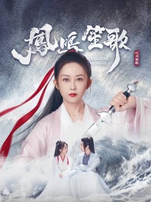 91影视《凤鸣笙歌》免费在线观看