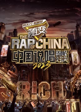 91快活林《中国说唱巅峰对决2023》免费在线观看