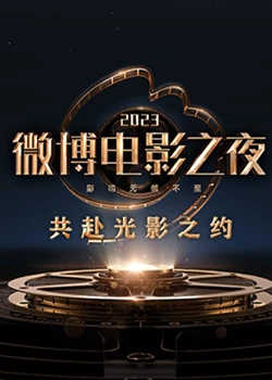 91快活林《2023微博电影之夜》免费在线观看