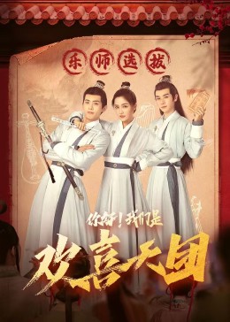 91快活林《你好，我们是欢喜天团》免费在线观看