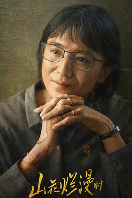 91快活林《山花烂漫时》免费在线观看