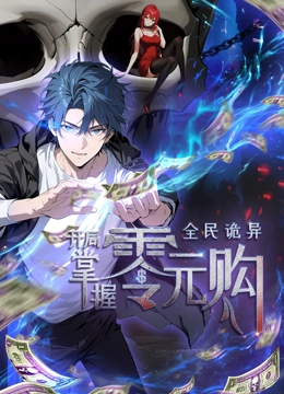 91小黄车《全民诡异：开局掌握零元购·动态漫画》免费在线观看