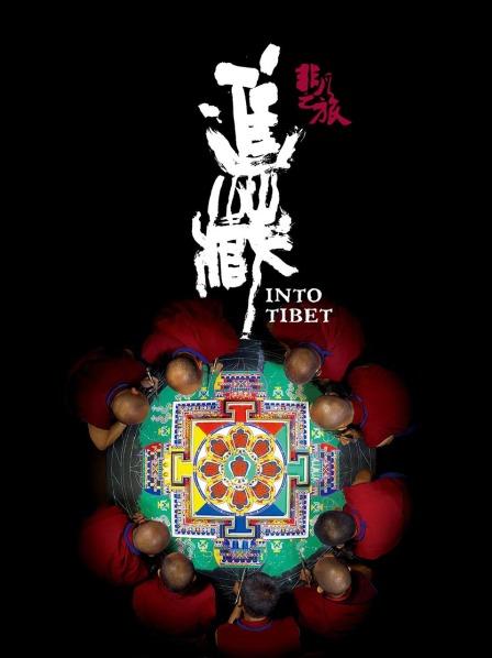 91快活林《非凡之旅《进藏》》免费在线观看