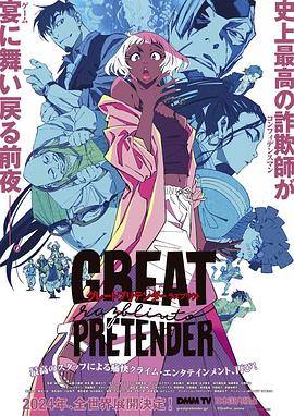 91影视《大欺诈师 razbliuto GREAT PRETENDER razbliuto》免费在线观看