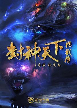 91影视《封神天下杨戬传》免费在线观看