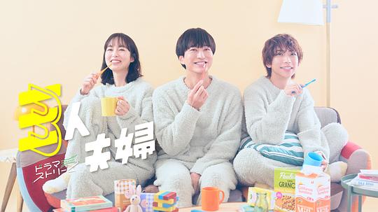 91影视《三人夫妻 三人夫婦》免费在线观看